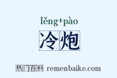 冷炮是什么意思的图片